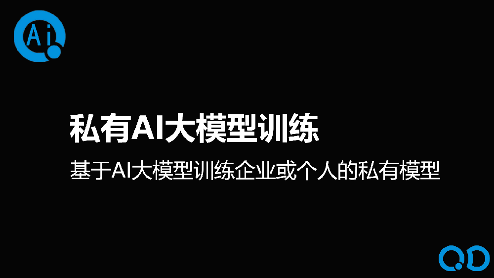 私有AI大模型訓(xùn)練